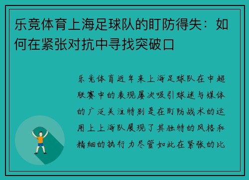 乐竞体育上海足球队的盯防得失：如何在紧张对抗中寻找突破口