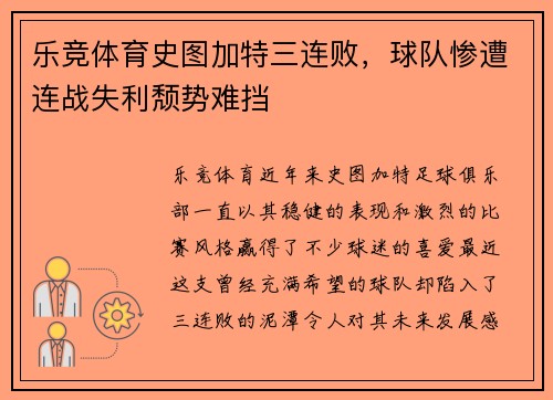 乐竞体育史图加特三连败，球队惨遭连战失利颓势难挡