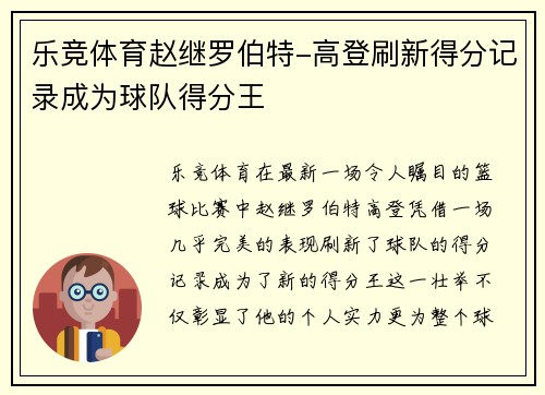 乐竞体育赵继罗伯特-高登刷新得分记录成为球队得分王