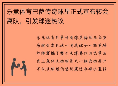 乐竞体育巴萨传奇球星正式宣布转会离队，引发球迷热议