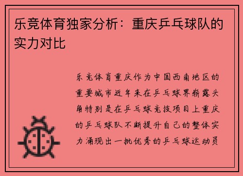 乐竞体育独家分析：重庆乒乓球队的实力对比