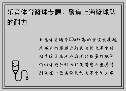 乐竞体育篮球专题：聚焦上海篮球队的耐力