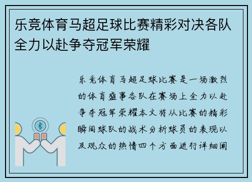 乐竞体育马超足球比赛精彩对决各队全力以赴争夺冠军荣耀