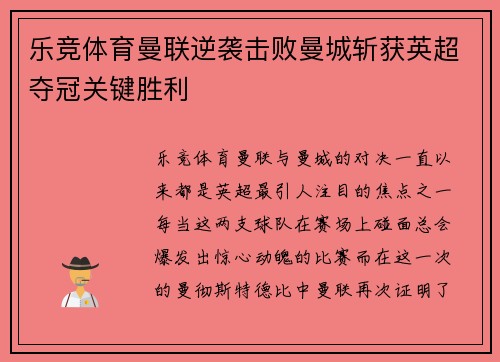 乐竞体育曼联逆袭击败曼城斩获英超夺冠关键胜利