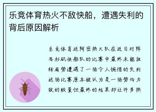 乐竞体育热火不敌快船，遭遇失利的背后原因解析