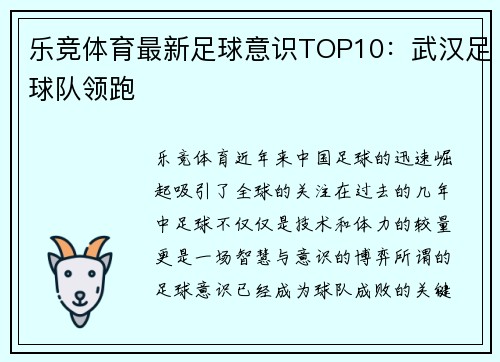 乐竞体育最新足球意识TOP10：武汉足球队领跑