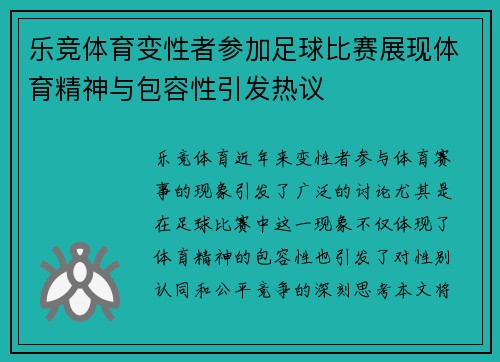 乐竞体育变性者参加足球比赛展现体育精神与包容性引发热议