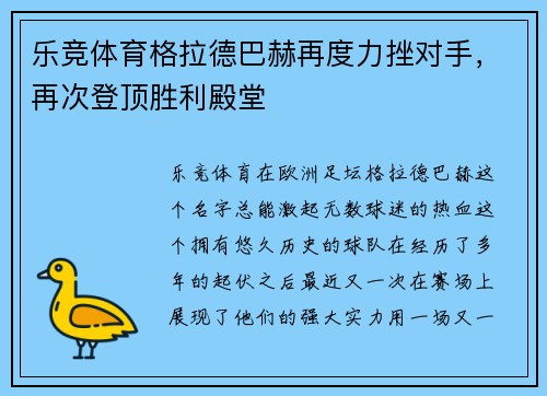 乐竞体育格拉德巴赫再度力挫对手，再次登顶胜利殿堂