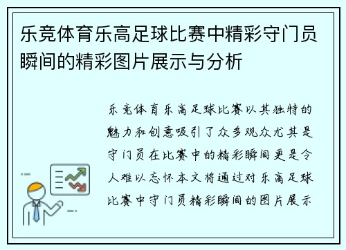 乐竞体育乐高足球比赛中精彩守门员瞬间的精彩图片展示与分析
