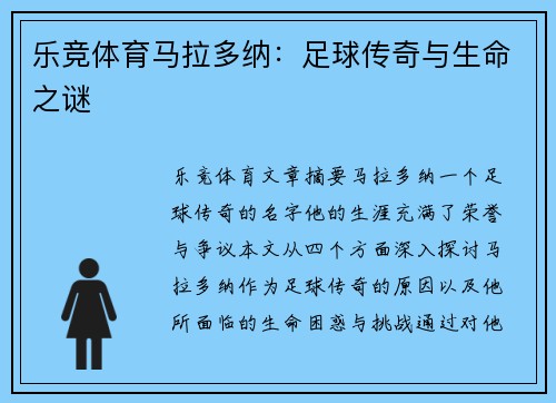 乐竞体育马拉多纳：足球传奇与生命之谜