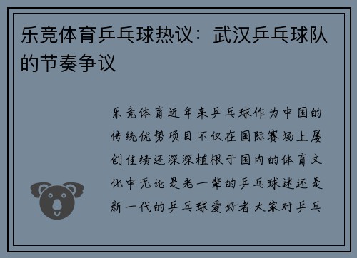 乐竞体育乒乓球热议：武汉乒乓球队的节奏争议