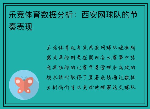 乐竞体育数据分析：西安网球队的节奏表现
