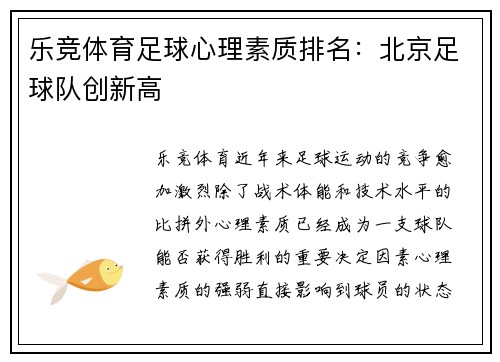 乐竞体育足球心理素质排名：北京足球队创新高