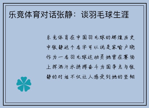 乐竞体育对话张静：谈羽毛球生涯