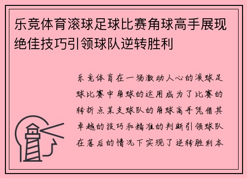 乐竞体育滚球足球比赛角球高手展现绝佳技巧引领球队逆转胜利