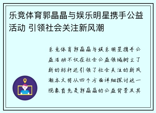 乐竞体育郭晶晶与娱乐明星携手公益活动 引领社会关注新风潮