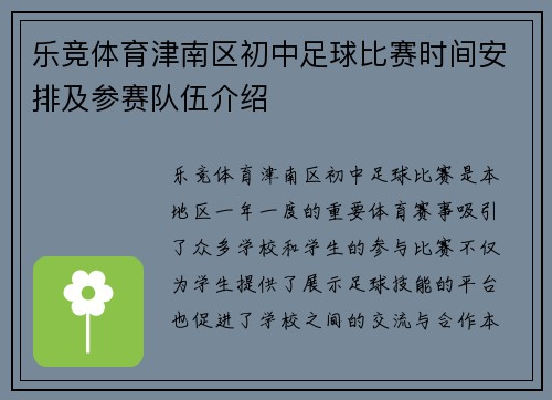 乐竞体育津南区初中足球比赛时间安排及参赛队伍介绍