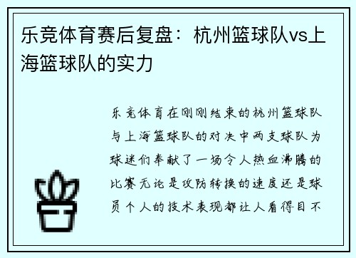 乐竞体育赛后复盘：杭州篮球队vs上海篮球队的实力