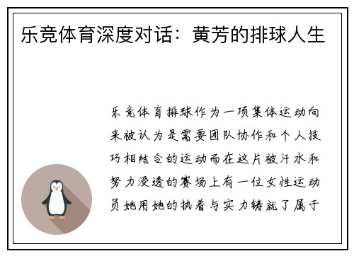 乐竞体育深度对话：黄芳的排球人生