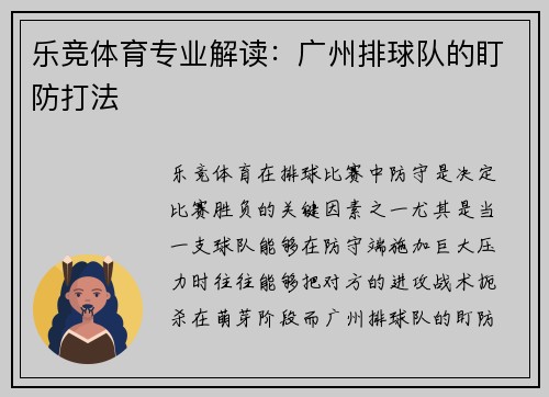 乐竞体育专业解读：广州排球队的盯防打法