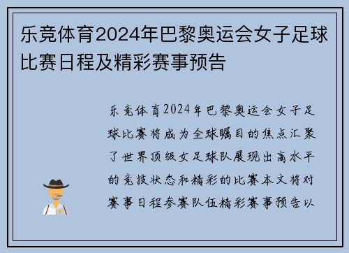 乐竞体育2024年巴黎奥运会女子足球比赛日程及精彩赛事预告
