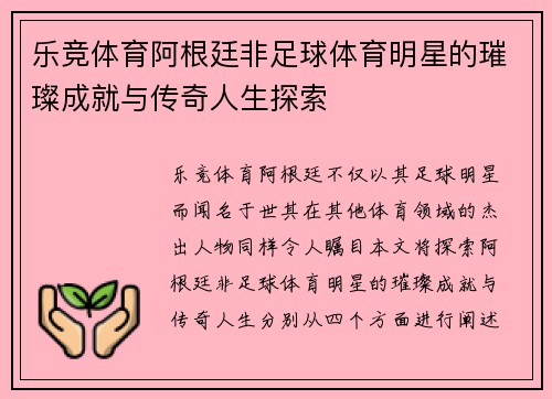 乐竞体育阿根廷非足球体育明星的璀璨成就与传奇人生探索