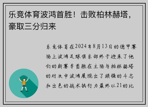 乐竞体育波鸿首胜！击败柏林赫塔，豪取三分归来