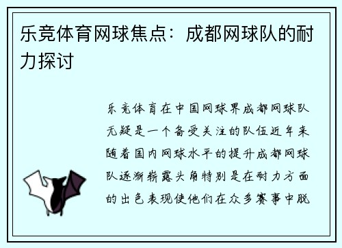 乐竞体育网球焦点：成都网球队的耐力探讨