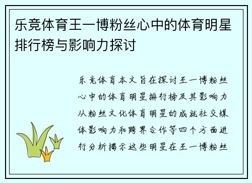 乐竞体育王一博粉丝心中的体育明星排行榜与影响力探讨