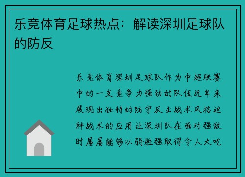 乐竞体育足球热点：解读深圳足球队的防反