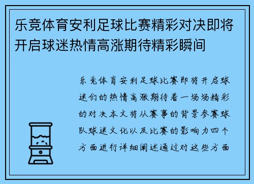 乐竞体育安利足球比赛精彩对决即将开启球迷热情高涨期待精彩瞬间