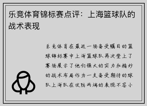 乐竞体育锦标赛点评：上海篮球队的战术表现
