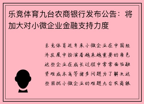乐竞体育九台农商银行发布公告：将加大对小微企业金融支持力度