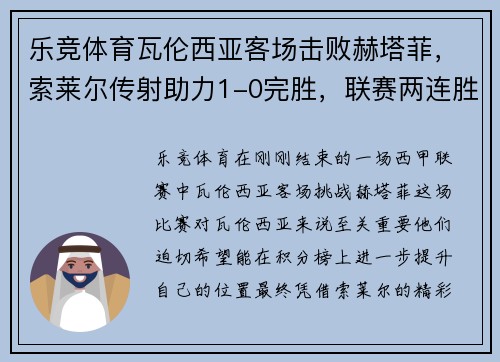 乐竞体育瓦伦西亚客场击败赫塔菲，索莱尔传射助力1-0完胜，联赛两连胜告捷
