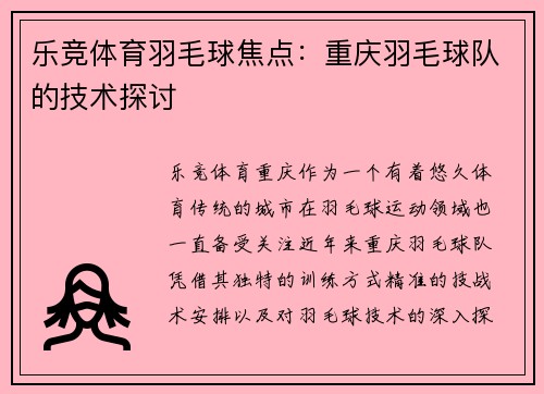 乐竞体育羽毛球焦点：重庆羽毛球队的技术探讨