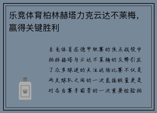 乐竞体育柏林赫塔力克云达不莱梅，赢得关键胜利