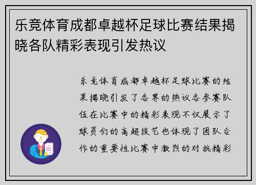 乐竞体育成都卓越杯足球比赛结果揭晓各队精彩表现引发热议