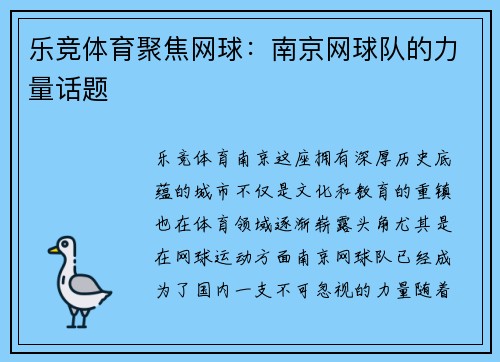 乐竞体育聚焦网球：南京网球队的力量话题