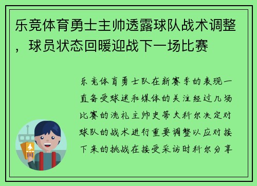 乐竞体育勇士主帅透露球队战术调整，球员状态回暖迎战下一场比赛