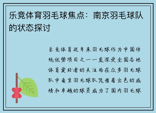 乐竞体育羽毛球焦点：南京羽毛球队的状态探讨