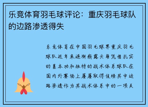 乐竞体育羽毛球评论：重庆羽毛球队的边路渗透得失