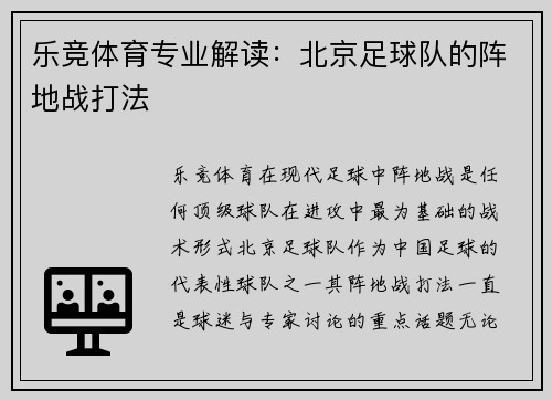 乐竞体育专业解读：北京足球队的阵地战打法