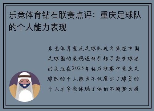 乐竞体育钻石联赛点评：重庆足球队的个人能力表现
