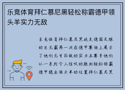 乐竞体育拜仁慕尼黑轻松称霸德甲领头羊实力无敌