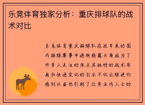 乐竞体育独家分析：重庆排球队的战术对比