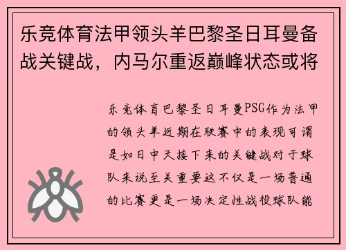 乐竞体育法甲领头羊巴黎圣日耳曼备战关键战，内马尔重返巅峰状态或将掀起新一波风暴