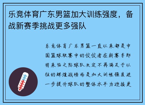 乐竞体育广东男篮加大训练强度，备战新赛季挑战更多强队