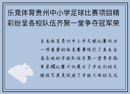 乐竞体育贵州中小学足球比赛项目精彩纷呈各校队伍齐聚一堂争夺冠军荣耀