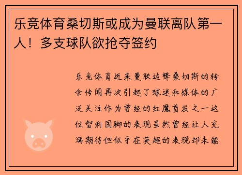 乐竞体育桑切斯或成为曼联离队第一人！多支球队欲抢夺签约