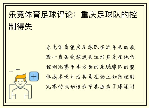 乐竞体育足球评论：重庆足球队的控制得失